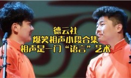 德云社微博搞笑爆料视频,笑料百出，欢乐无限